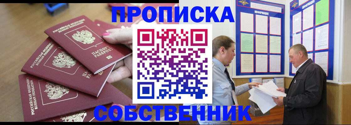 купить прописку в Кропоткине